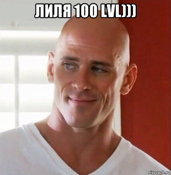 лиля 100 lvl))) 