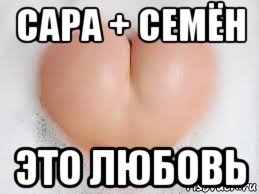 сара + семён это любовь
