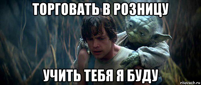 торговать в розницу учить тебя я буду