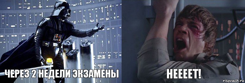 Через 2 недели экзамены Неееет!, Комикс  Люк я твой отец