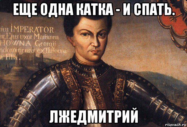 еще одна катка - и спать. лжедмитрий