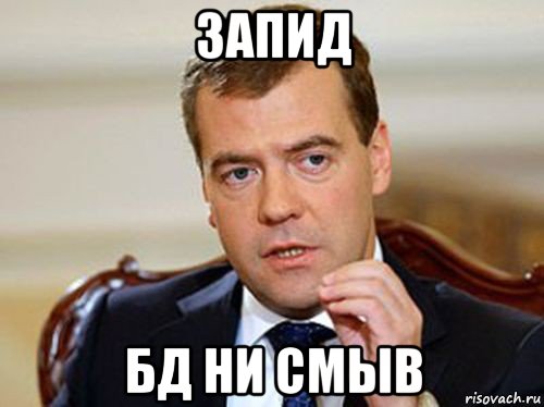 запид бд ни смыв, Мем  Медведев нельзя так просто