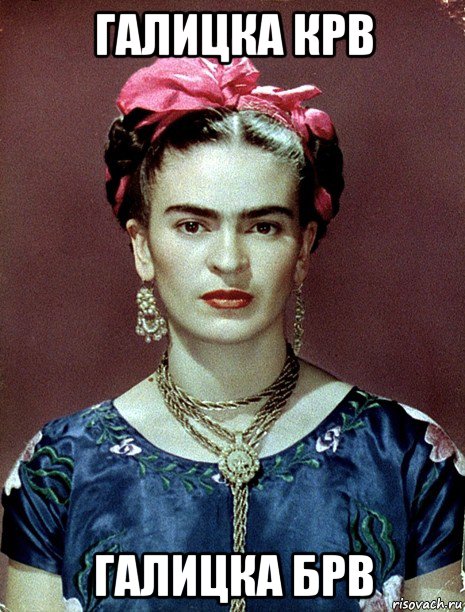 галицка крв галицка брв, Мем Magdalena Carmen Frieda Kahlo Ca