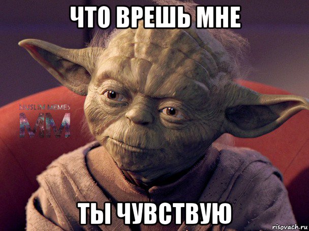 что врешь мне ты чувствую