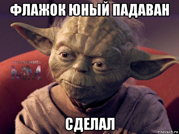 флажок юный падаван сделал