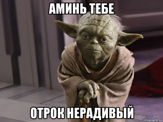 аминь тебе отрок нерадивый