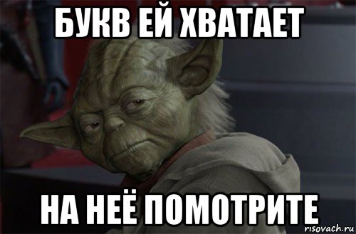 букв ей хватает на неё помотрите