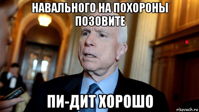 навального на похороны позовите пи-дит хорошо
