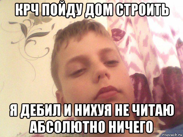 крч пойду дом строить я дебил и нихуя не читаю абсолютно ничего