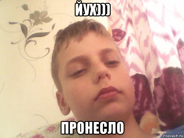 йух))) пронесло