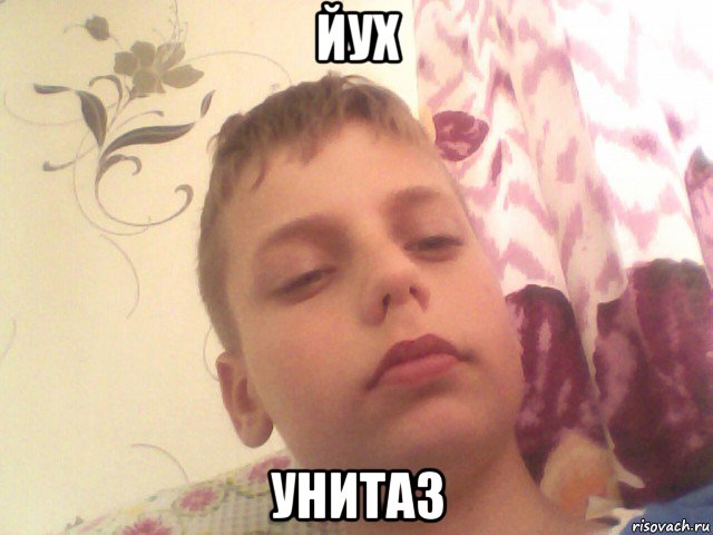 йух унитаз