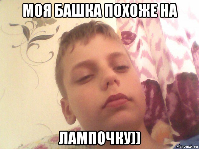 моя башка похоже на лампочку))