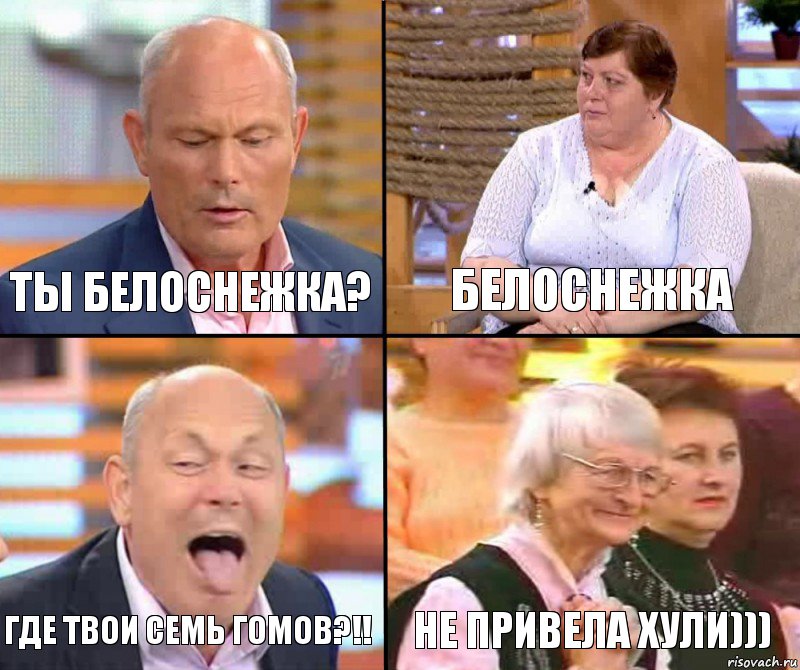 Белоснежка Ты белоснежка? Где твои семь гомов?!! Не привела хули)))