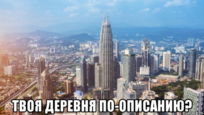  твоя деревня по-описанию?