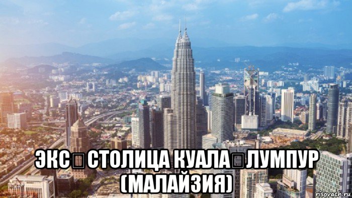  экс‑столица куала‑лумпур (малайзия)
