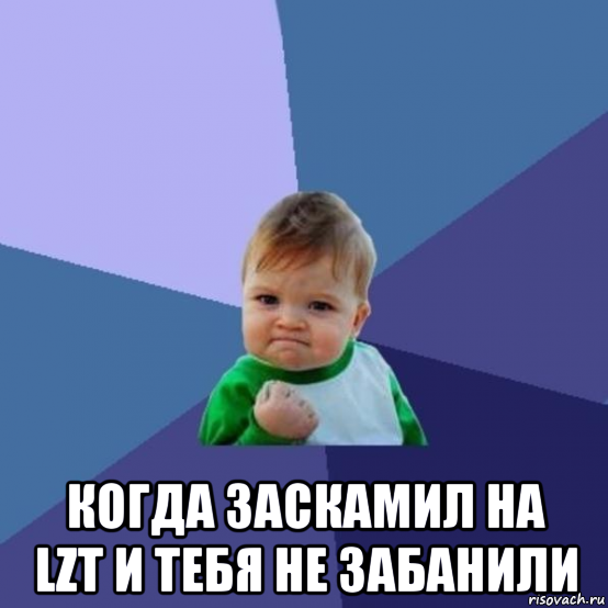  когда заскамил на lzt и тебя не забанили