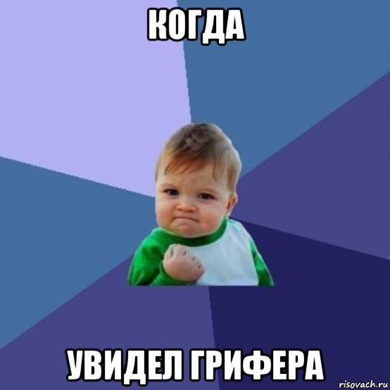 когда увидел грифера