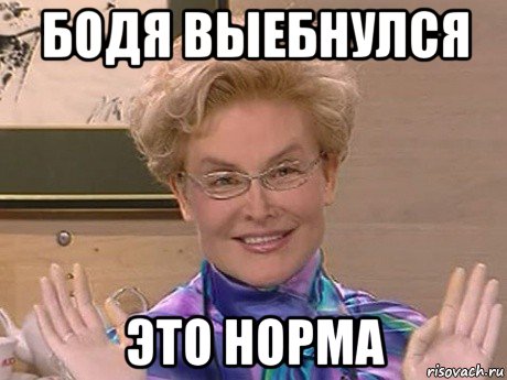 бодя выебнулся это норма, Мем Елена Малышева