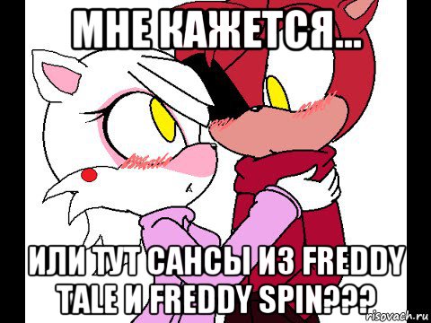 мне кажется... или тут сансы из freddy tale и freddy spin???