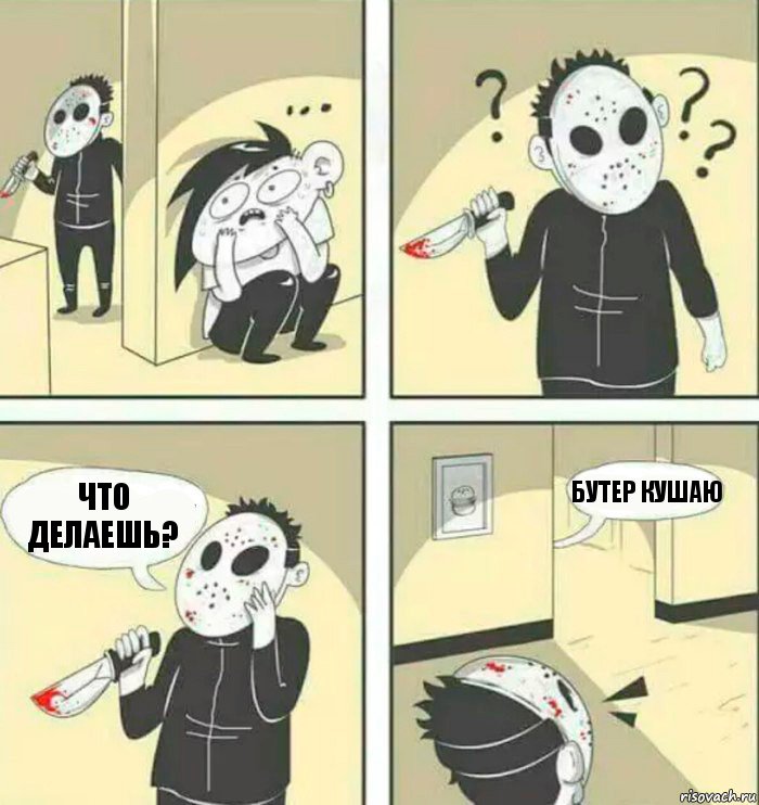 Что делаешь? Бутер кушаю, Комикс Маньяк-убийца ищет спрятавшегося