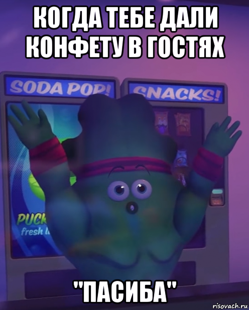 когда тебе дали конфету в гостях "пасиба"