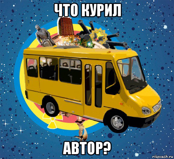 что курил автор?, Мем Маршрутка