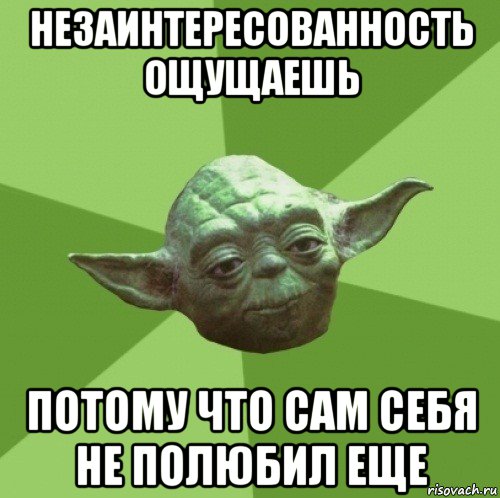 незаинтересованность ощущаешь потому что сам себя не полюбил еще, Мем Мастер Йода