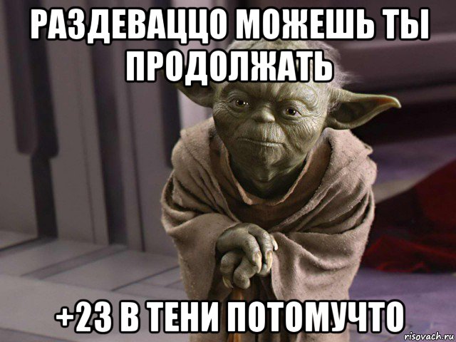 раздеваццо можешь ты продолжать +23 в тени потомучто