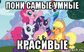 пони самые умные красивые