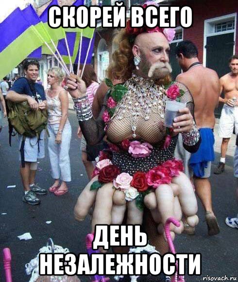 скорей всего день незалежности