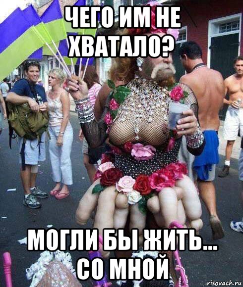 чего им не хватало? могли бы жить... со мной
