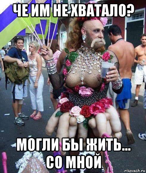 че им не хватало? могли бы жить... со мной