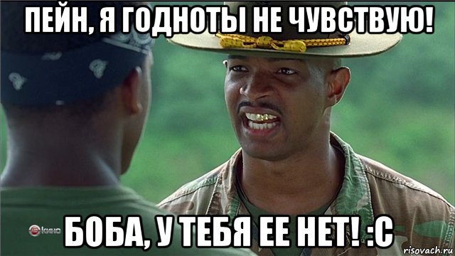 пейн, я годноты не чувствую! боба, у тебя ее нет! :с