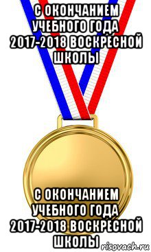 с окончанием учебного года 2017-2018 воскресной школы с окончанием учебного года 2017-2018 воскресной школы, Мем медаль