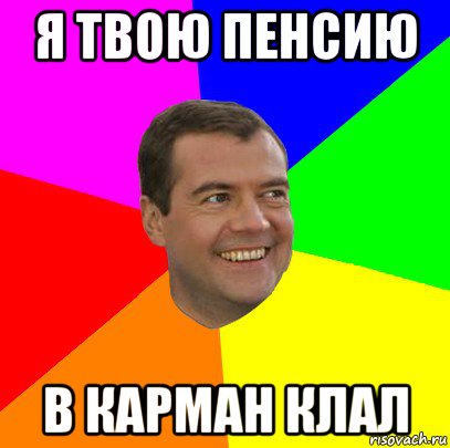 я твою пенсию в карман клал, Мем  Медведев advice