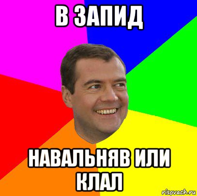 в запид навальняв или клал, Мем  Медведев advice