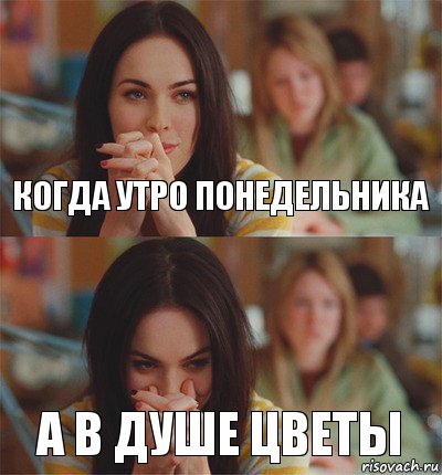 когда утро понедельника а в душе цветы