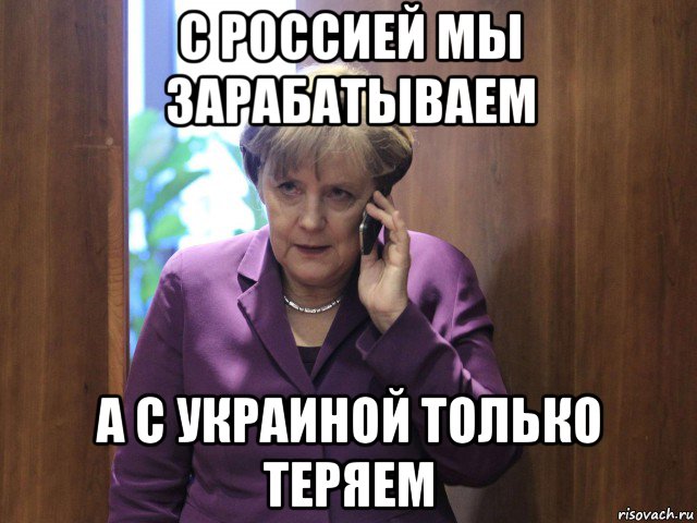 с россией мы зарабатываем а с украиной только теряем