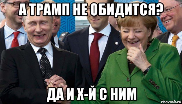 а трамп не обидится? да и х-й с ним, Мем Меркель