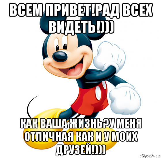 всем привет!рад всех видеть!))) как ваша жизнь?у меня отличная как и у моих друзей!)))