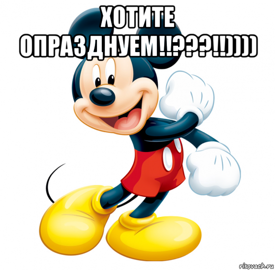 хотите опразднуем!!???!!)))) 