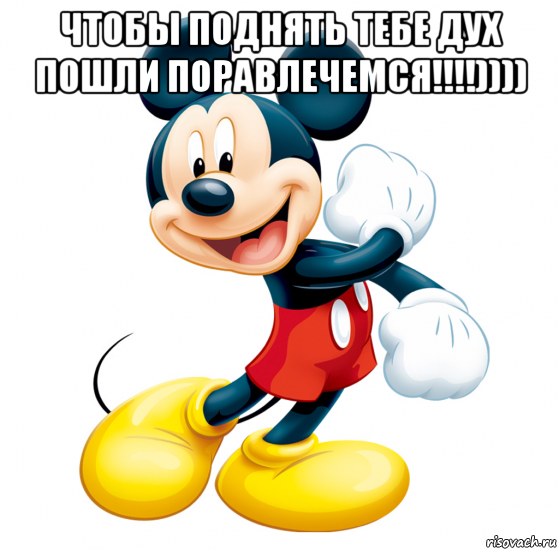 чтобы поднять тебе дух пошли поравлечемся!!!!)))) 