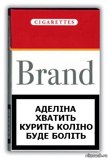 Аделіна хватить курить коліно буде боліть, Комикс Минздрав