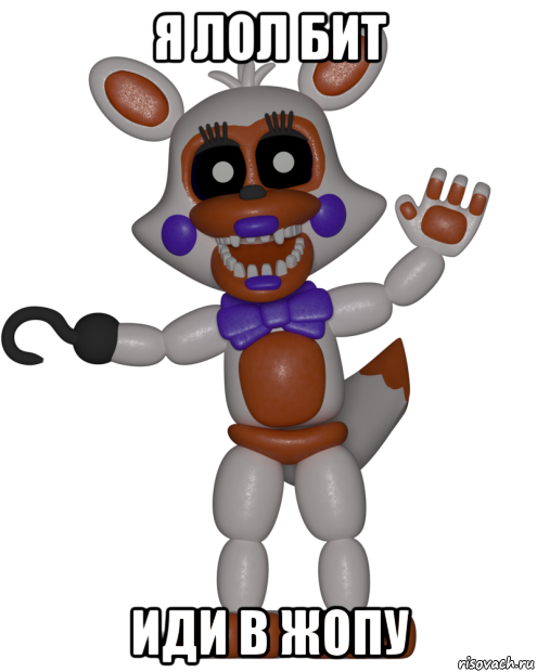 я лол бит иди в жопу, Мем Мир ФНАФ Лолбит FNAF world Lolbit