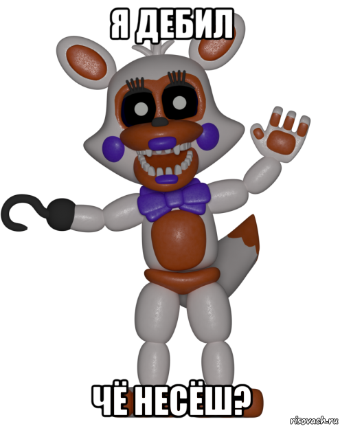 я дебил чё несёш?, Мем Мир ФНАФ Лолбит FNAF world Lolbit