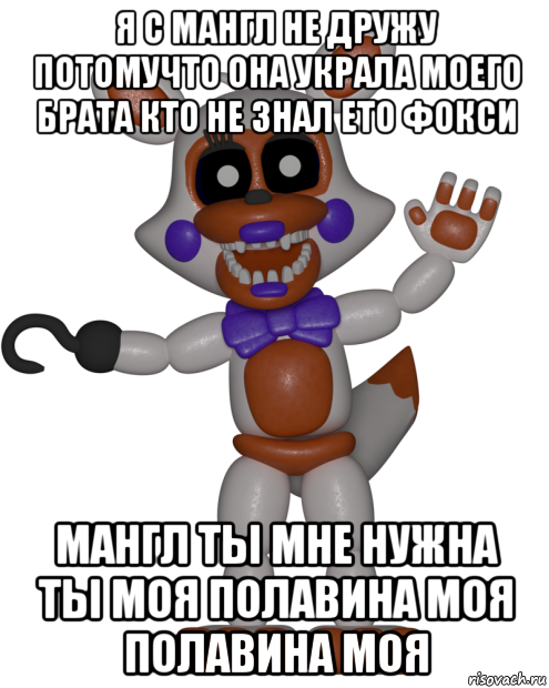 я с мангл не дружу потомучто она украла моего брата кто не знал ето фокси мангл ты мне нужна ты моя полавина моя полавина моя, Мем Мир ФНАФ Лолбит FNAF world Lolbit