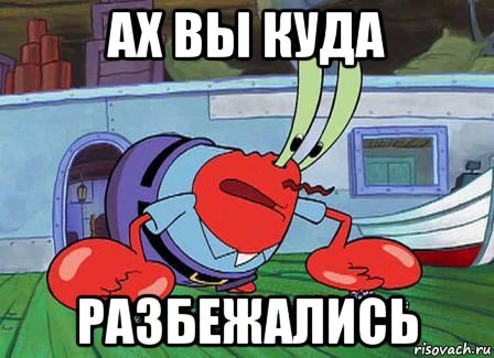 ах вы куда разбежались