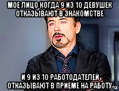 мое лицо когда 9 из 10 девушек отказывают в знакомстве и 9 из 10 работодателей отказывают в приеме на работу, Мем мое лицо когда