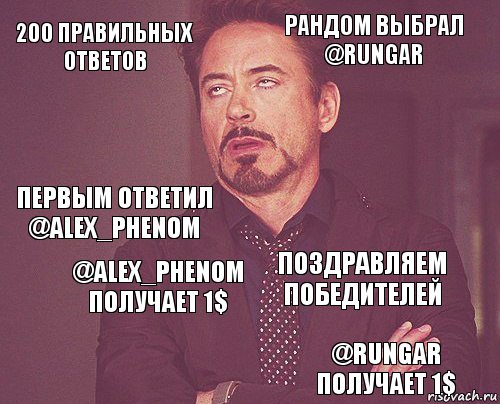 200 правильных ответов Рандом выбрал @Rungar Первым ответил @Alex_Phenom  Поздравляем победителей  @Alex_Phenom получает 1$ @Rungar получает 1$  , Комикс мое лицо