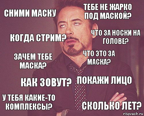 Сними маску Тебе не жарко под маской? Зачем тебе маска? У тебя какие-то комплексы? Покажи лицо Что это за маска? Как зовут? Сколько лет? Когда стрим? Что за носки на голове?, Комикс мое лицо